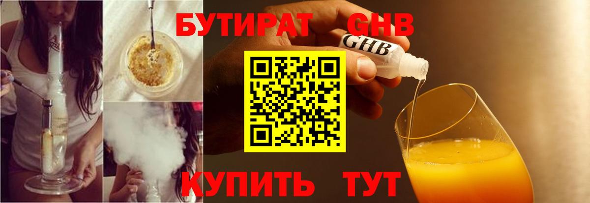 БУТИРАТ Butirat Тверь
