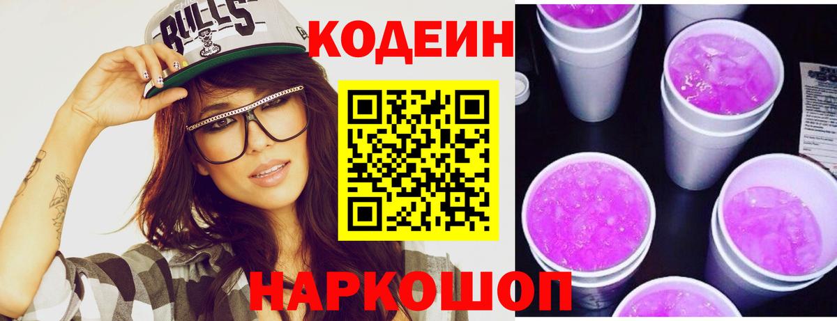 Codein напиток Lean (лин) Тверь